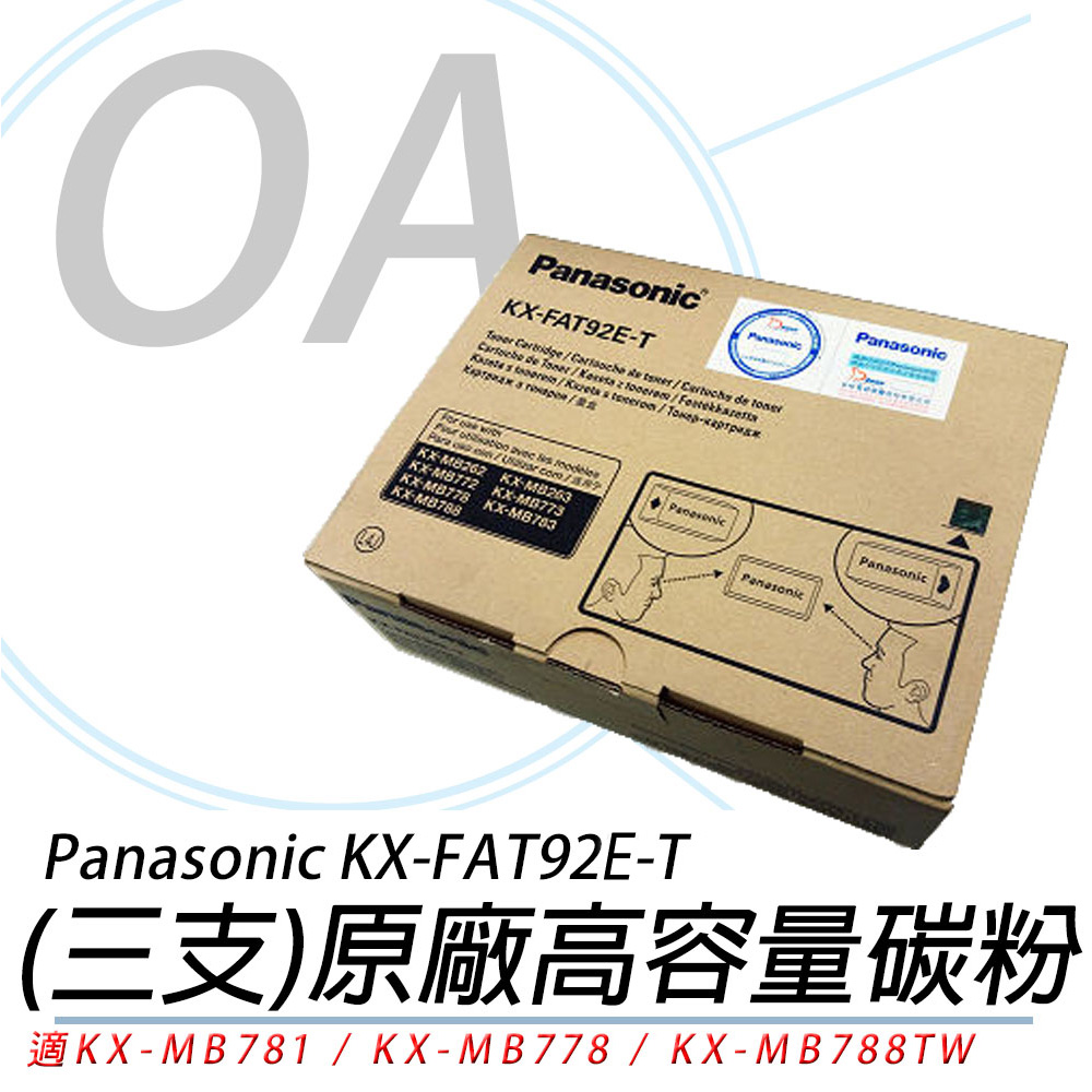 【原廠】國際Panasonic KX-FAT92E-T 傳真機碳粉 三支裝