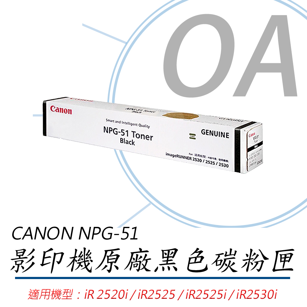 【公司貨】CANON NPG-51 影印機原廠黑色碳粉匣