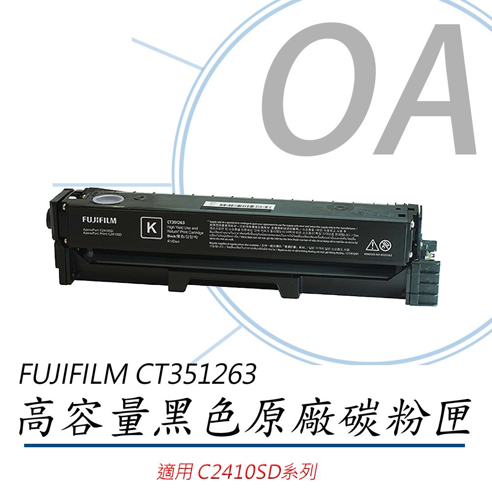 【公司貨】FUJIFILM 原廠原裝 CT351263 高容量黑色碳粉匣 4.5K