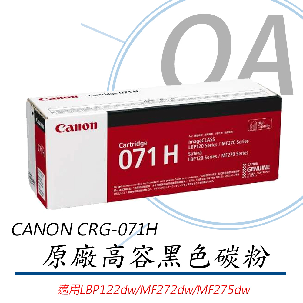CANON CRG-071H 原廠高容量碳粉匣 黑色