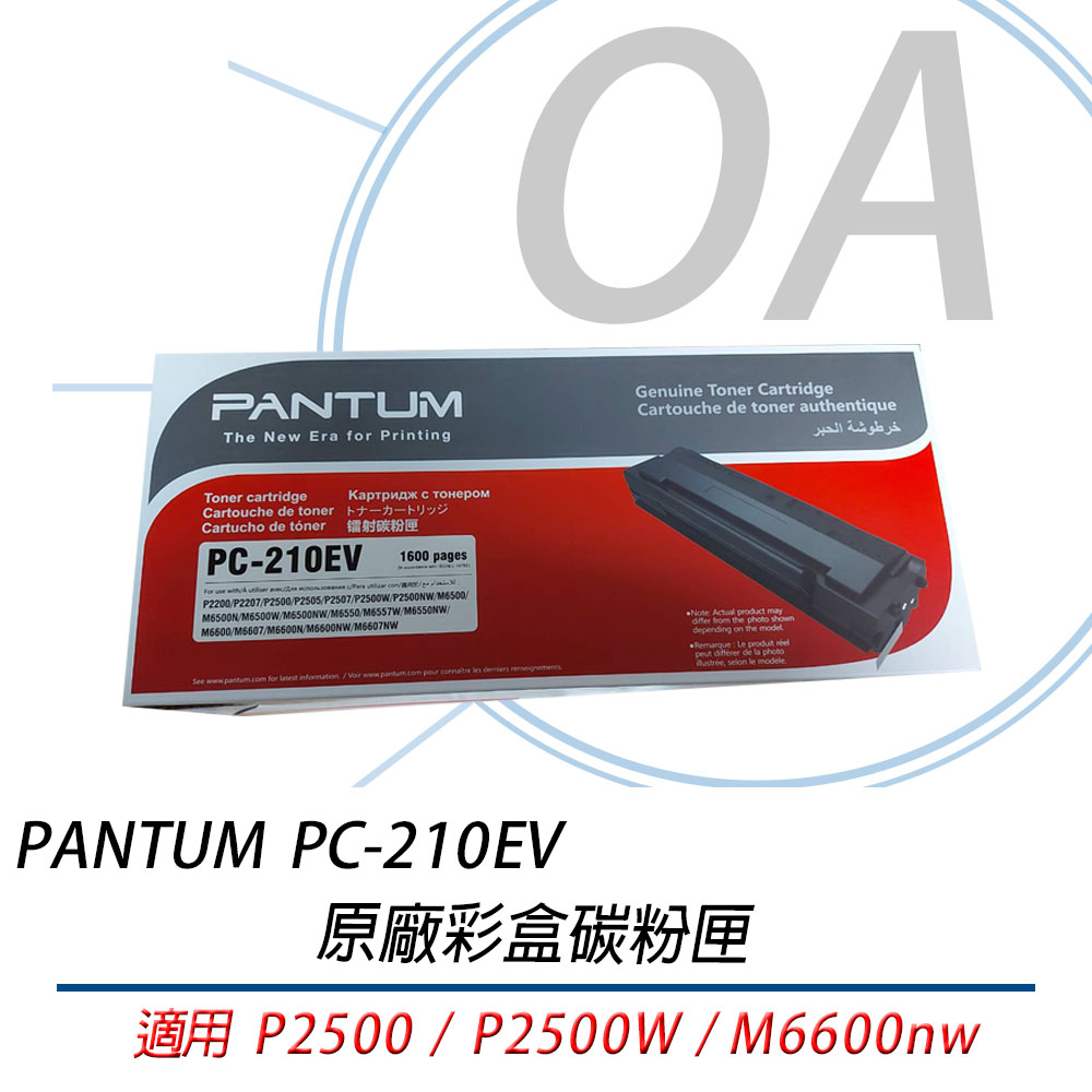 【公司貨】PANTUM 奔圖 PC210 / PC210EV 原廠碳粉匣