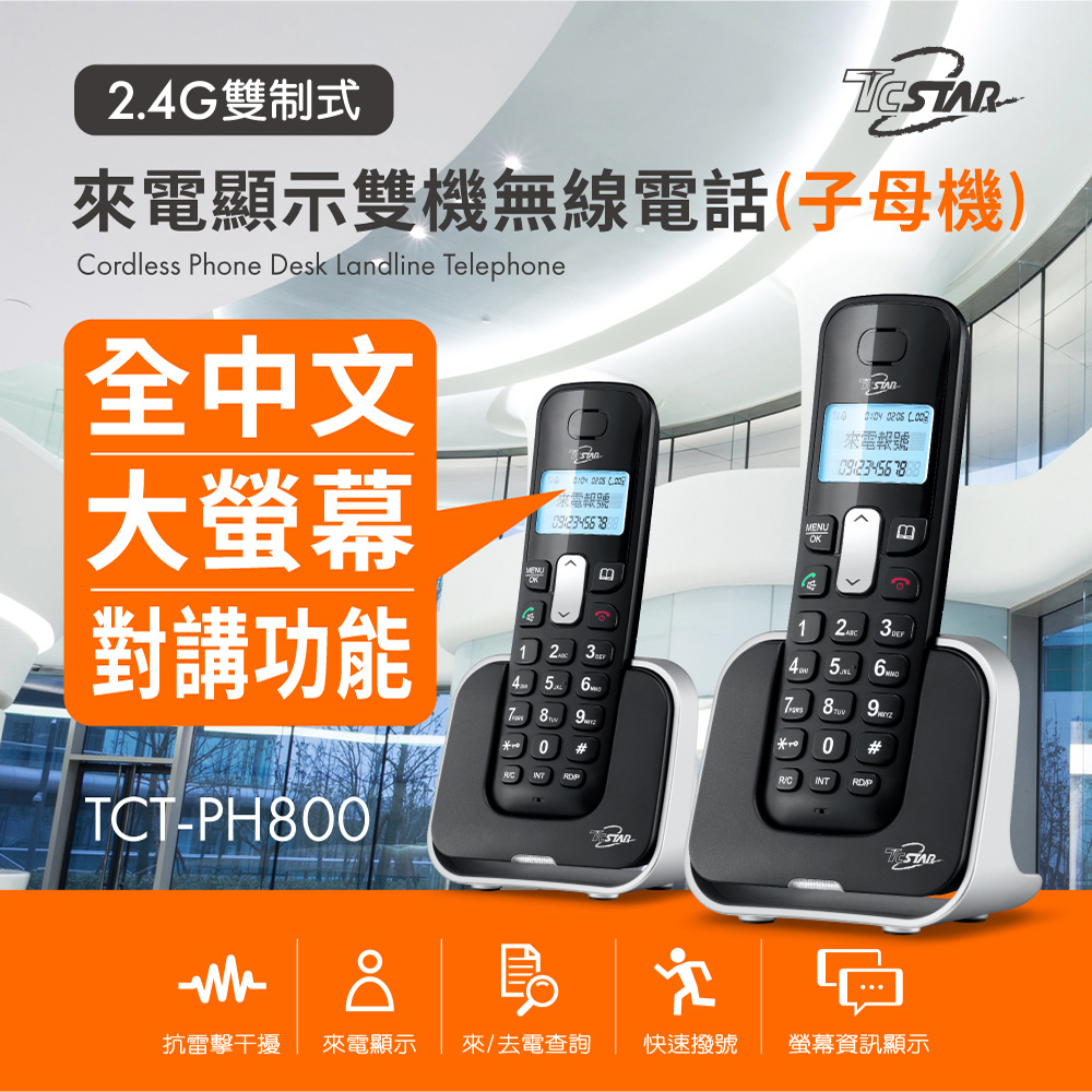 TCSTAR 2.4G雙制式來電顯示雙機無線電話 TCT-PH800BK
