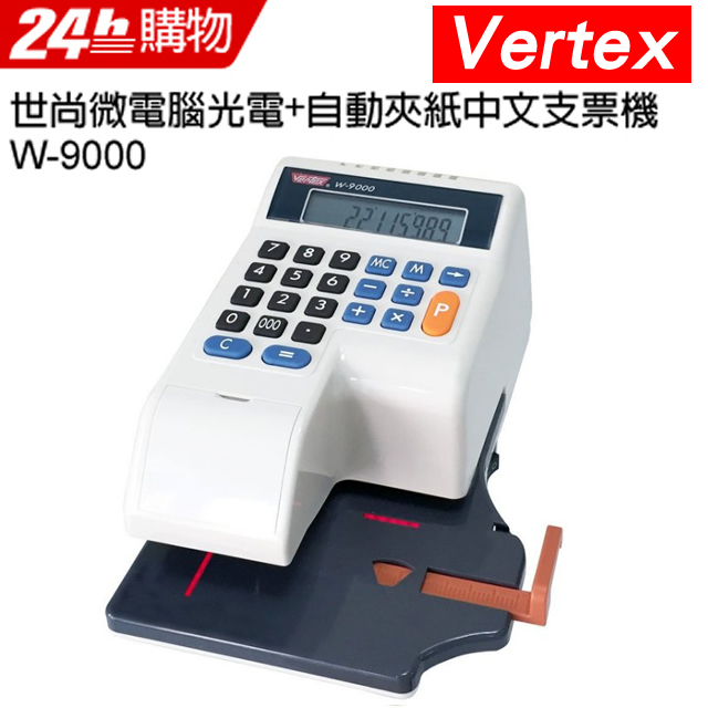 世尚 VERTEX 微電腦光電+自動夾紙中文支票機 W-9000