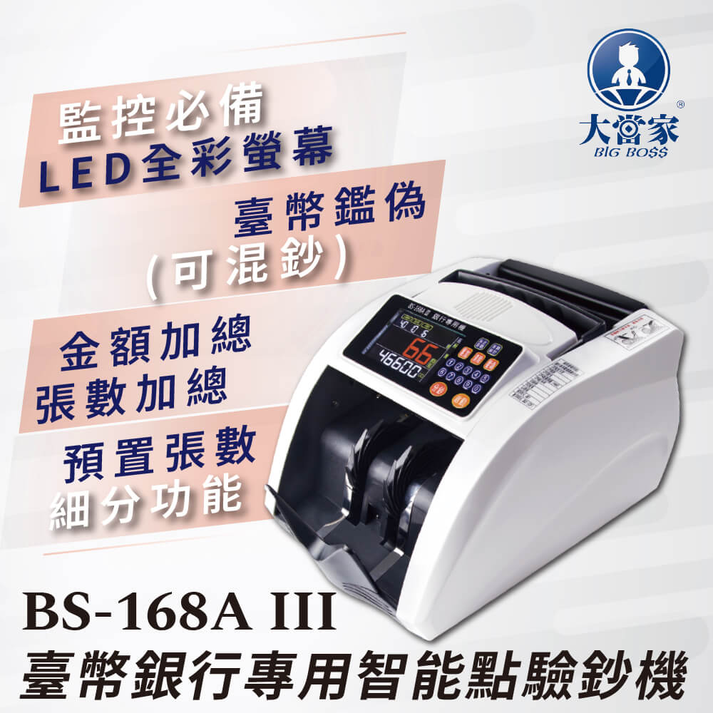 【大當家】BS 168A III 最新最強第三代機種 新臺幣專用 業界最高六顆磁頭 點驗鈔機