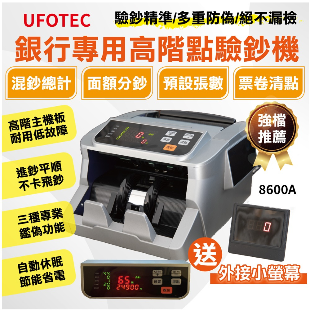 UFOTEC 8600A 最新 5磁頭 面額金額合計 多國幣點驗鈔機 智能分鈔 ｜贈外接式螢幕｜永久保固