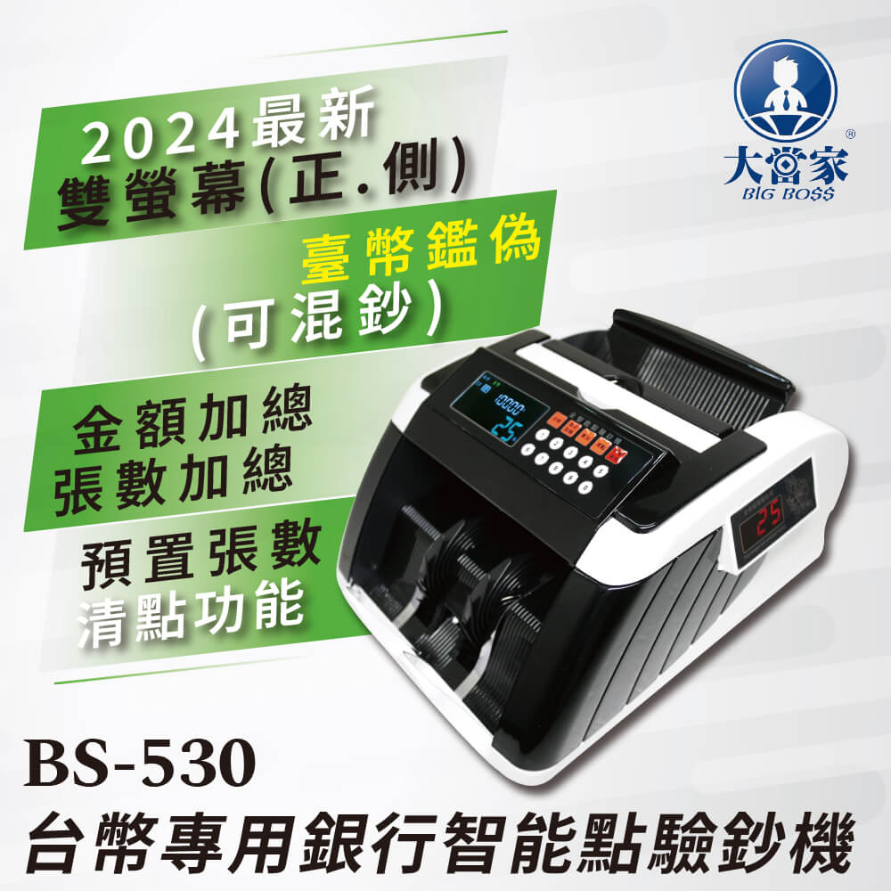 【大當家】BS-530 台幣專用銀行智能點驗鈔機 分鈔/混幣總計/總張數