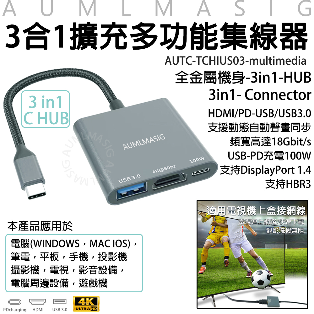 【AUMLMASIG全通碩】多功能3合1金屬機身集線器+HDMI-4K輸出+PD100W+USB3.0 辦公/娛樂方便