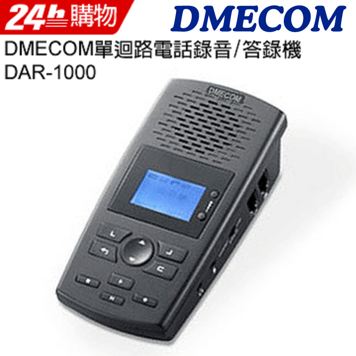 DMECOM DAR-1000 單迴路電話錄音/答錄機