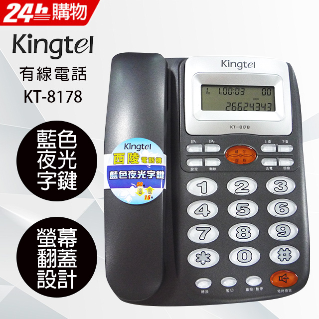 Kingtel西陵 來電顯示有線電話 KT-8178 灰色