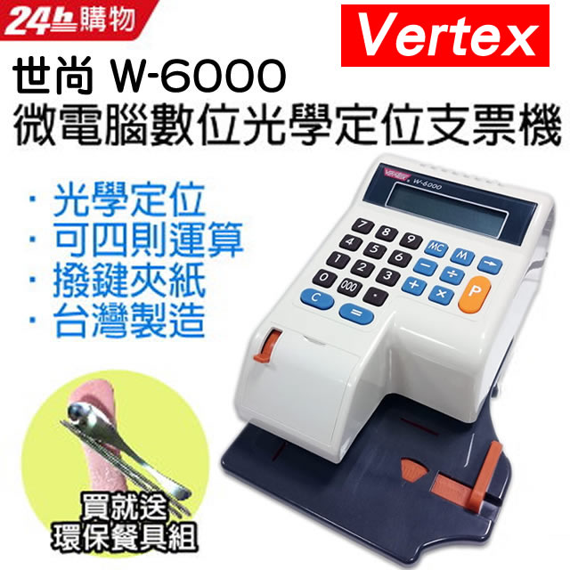 世尚Vertex 微電腦數位光電定位支票機 W-6000【國字款】