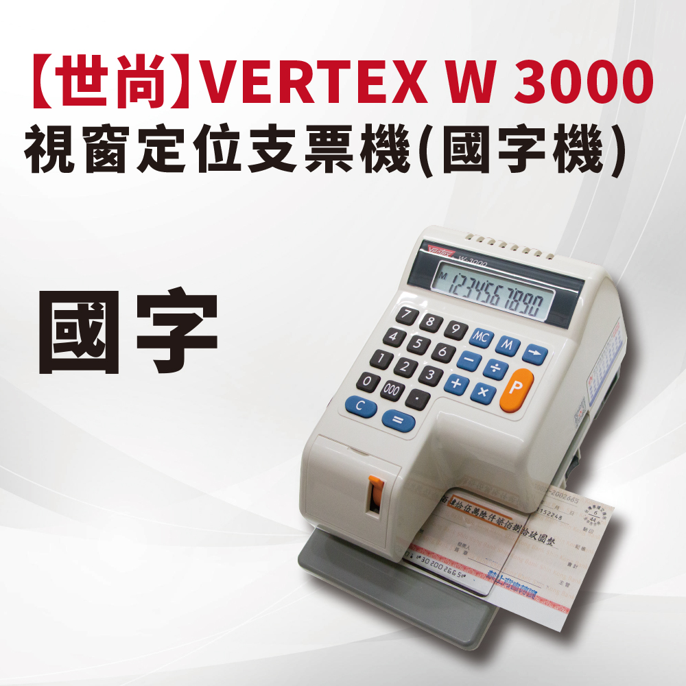 世尚VERTEX W 3000 視窗定位支票機(國字機) 打印快速又便利