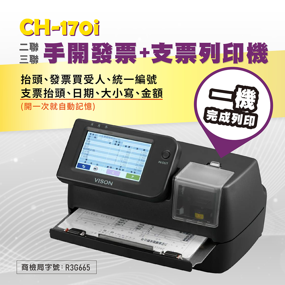 【大當家】CH-170i 手開發票支票列印機