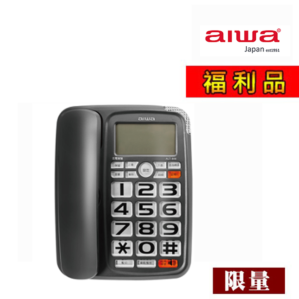 【福利品】aiwa愛華 助聽有線電話 ALT-888 (顏色隨機)
