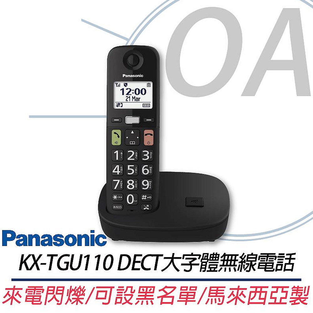 【公司貨】國際牌 Panasonic DECT 大字體 無線電話 KX-TGU110 / tgu110 無線電話 / 家用電話