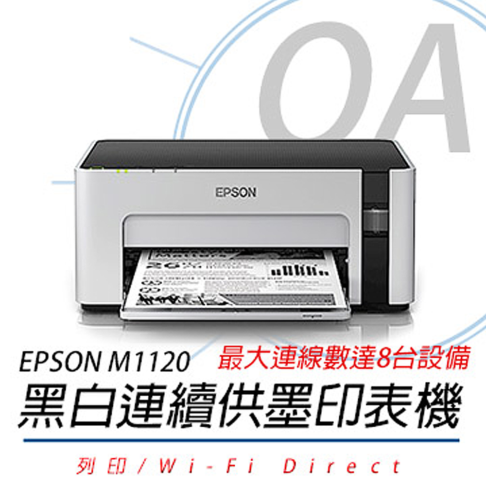 【公司貨】EPSON M1120 黑白高速WIFI連續供墨印表機+墨水