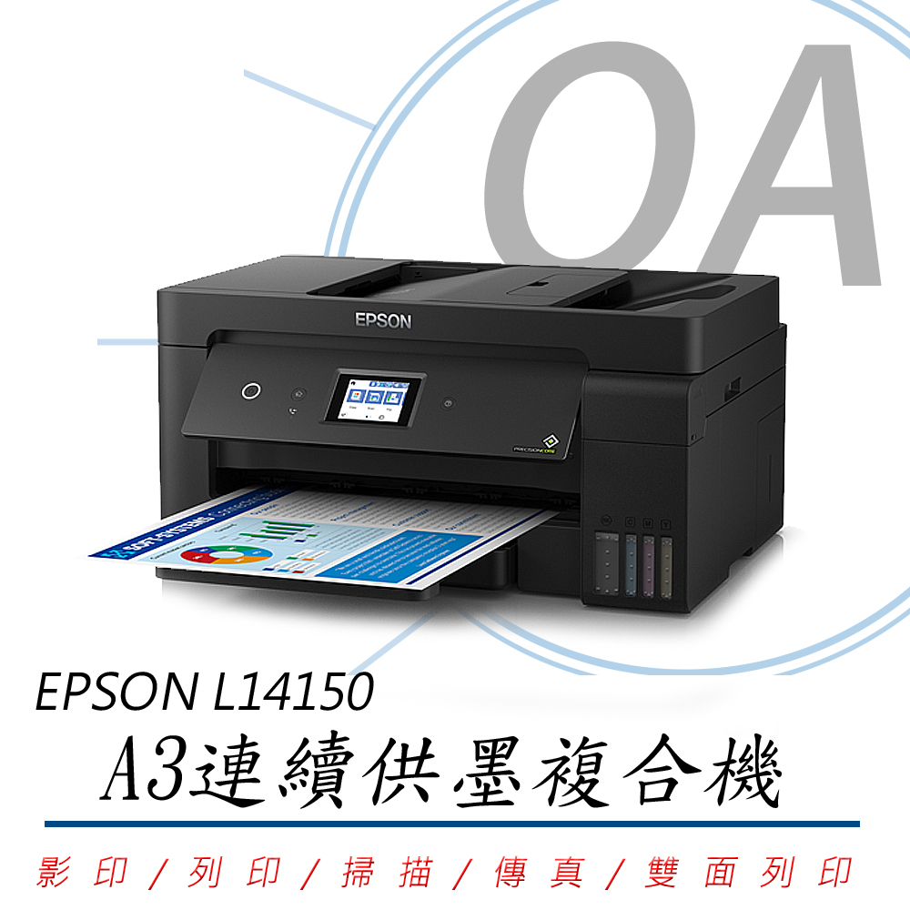 【公司貨】EPSON L14150 A3+高速雙網連續供墨複合機+T03Y100~400四色墨水一組