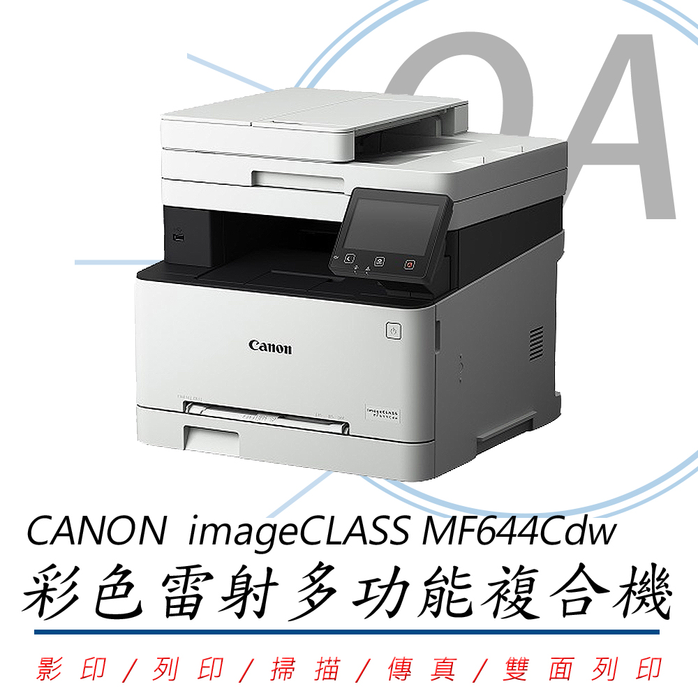 【公司貨】Canon 佳能 imageCLASS MF644Cdw彩色雷射傳真事務機+CRG054四色碳粉一組