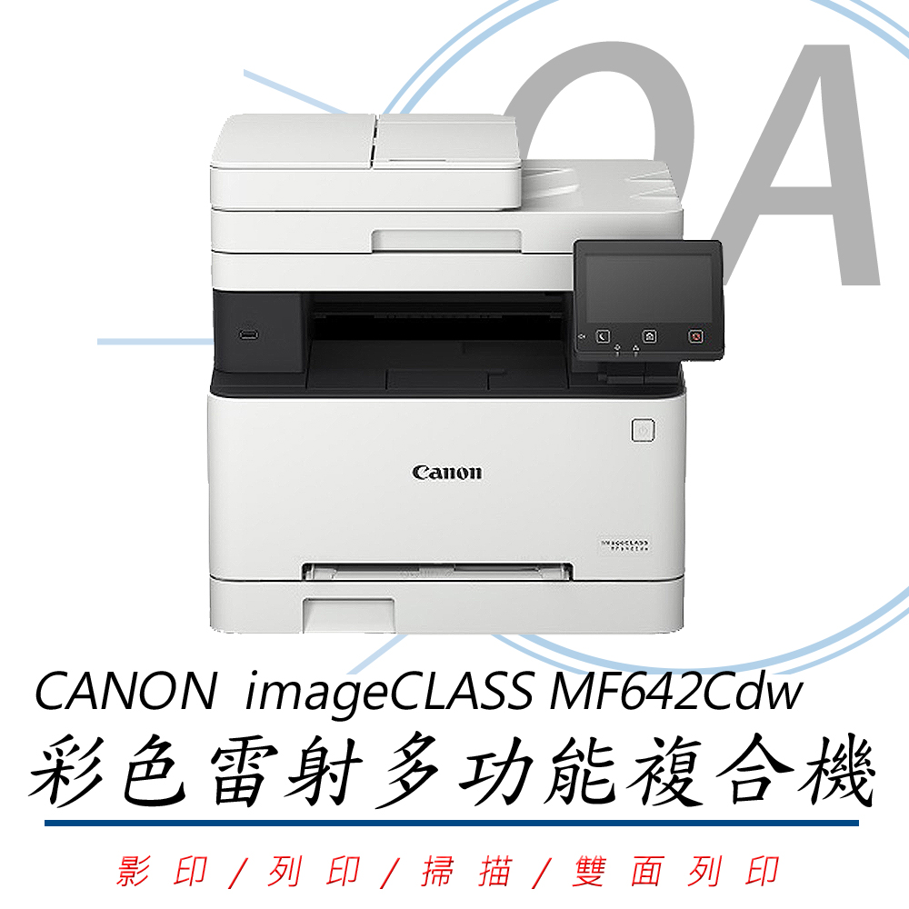 【公司貨】CANON 佳能 imageCLASS MF642Cdw 彩色雷射多功能複合機+原廠黑色碳粉