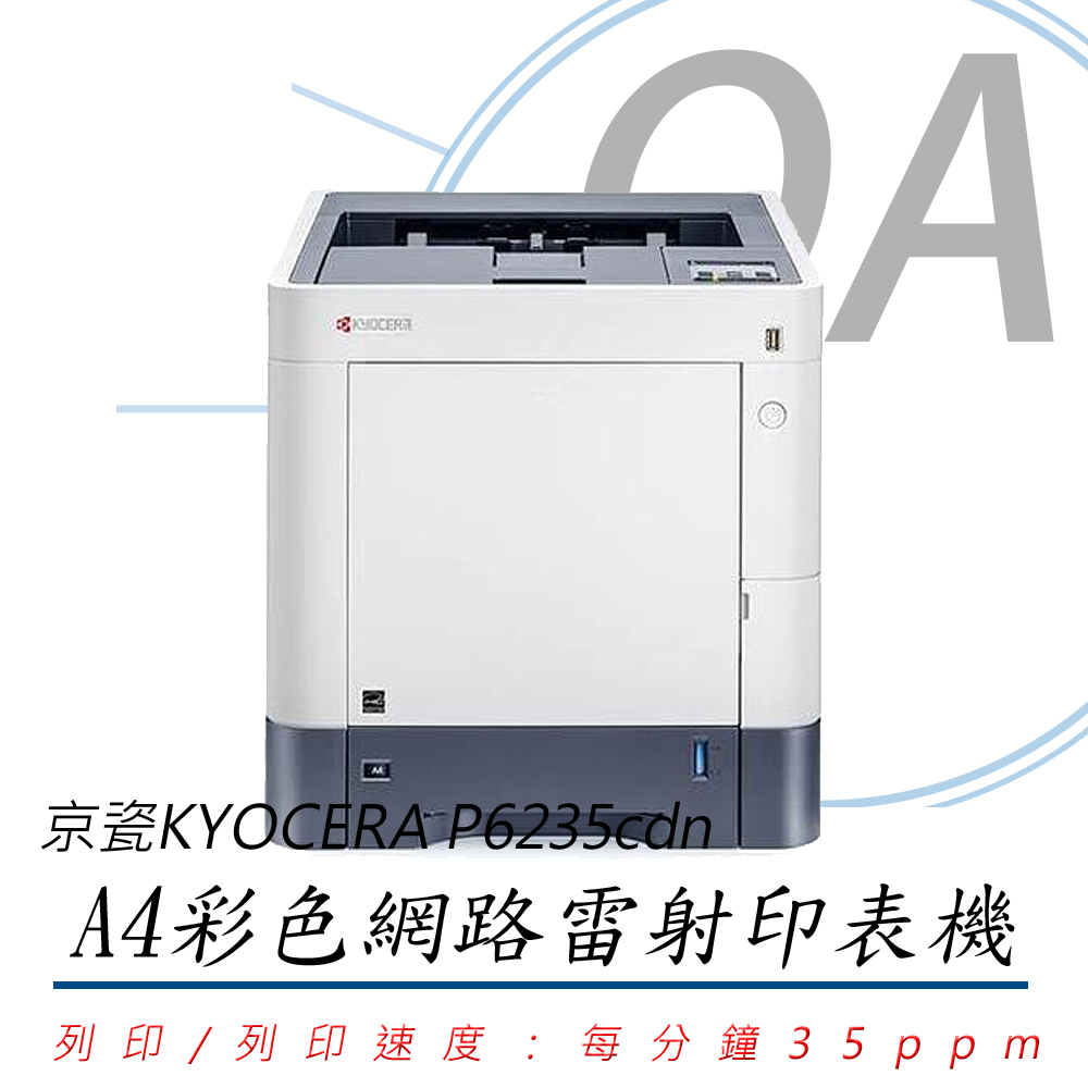 【公司貨】KYOCERA 京瓷 P6235cdn A4 彩色網路雷射印表機