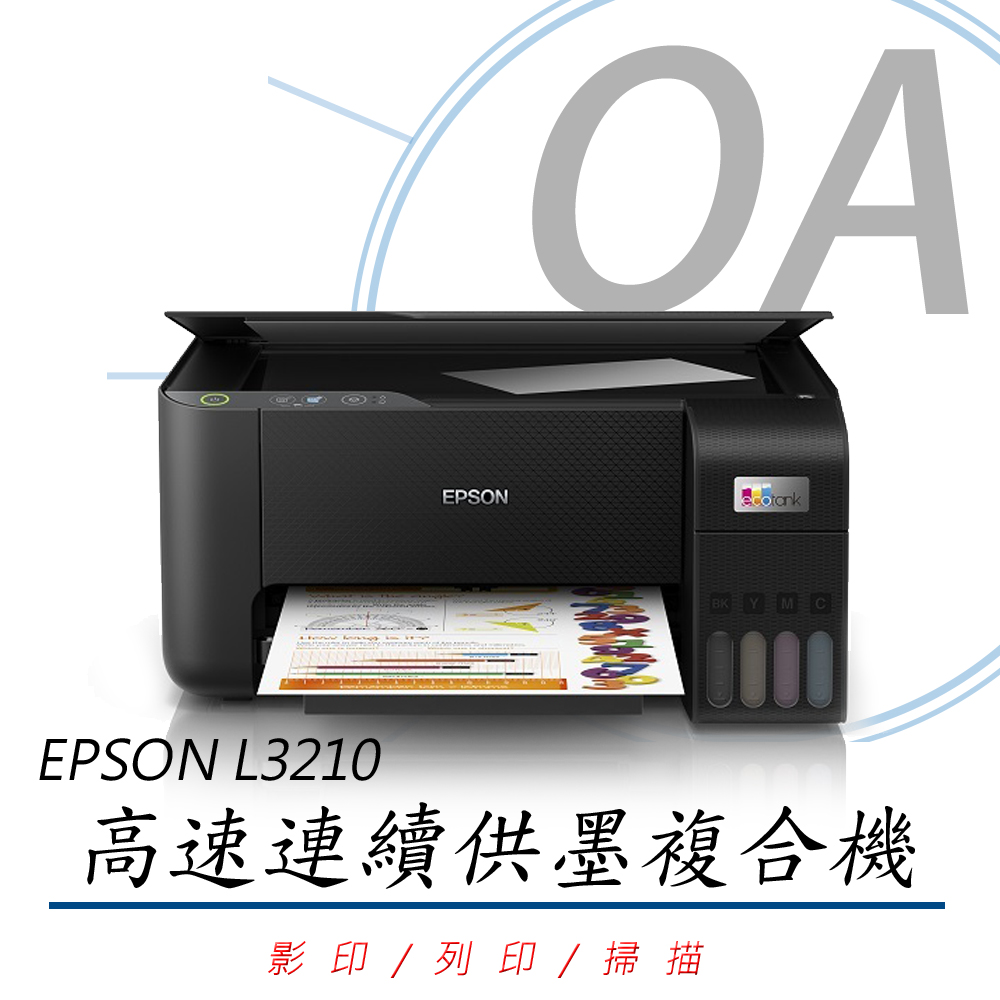 【公司貨】EPSON L3210 高速三合一 連續供墨複合機