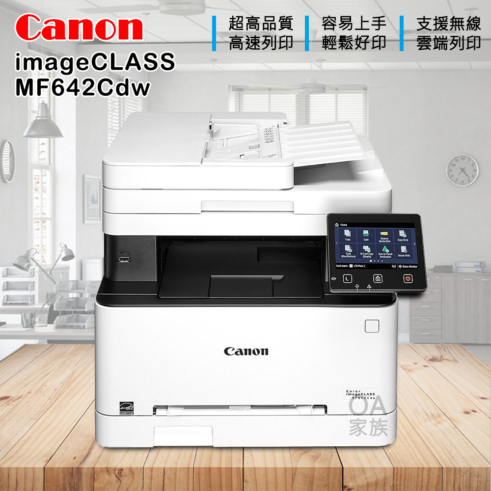 Canon佳能牌 imageClass MF642cdw彩色小型影印機/事務機(公司貨)