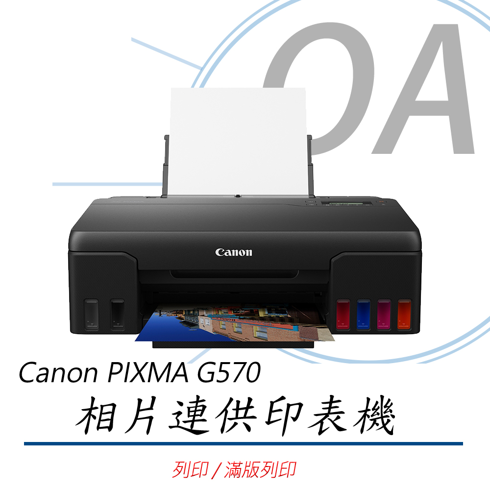 【公司貨】Canon PIXMA G570相片連供印表機+GI73 六色墨水