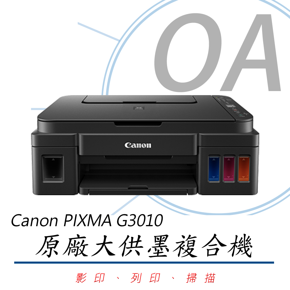 【公司貨】Canon PIXMA G3010 高速原廠大供墨無線複合機
