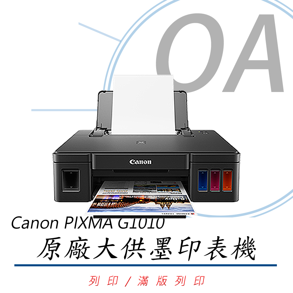 【公司貨】Canon PIXMA G1010 原廠大供墨印表機