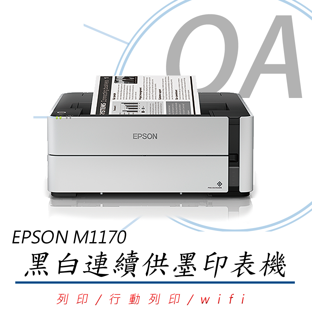【公司貨】EPSON M1170 黑白高速雙網連續供墨印表機+原廠墨水乙組