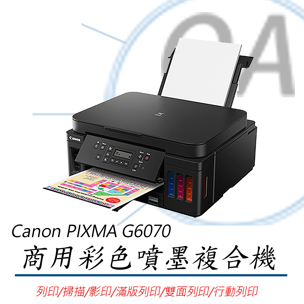 【公司貨】Canon PIXMA G6070 商用連供 彩色噴墨複合機