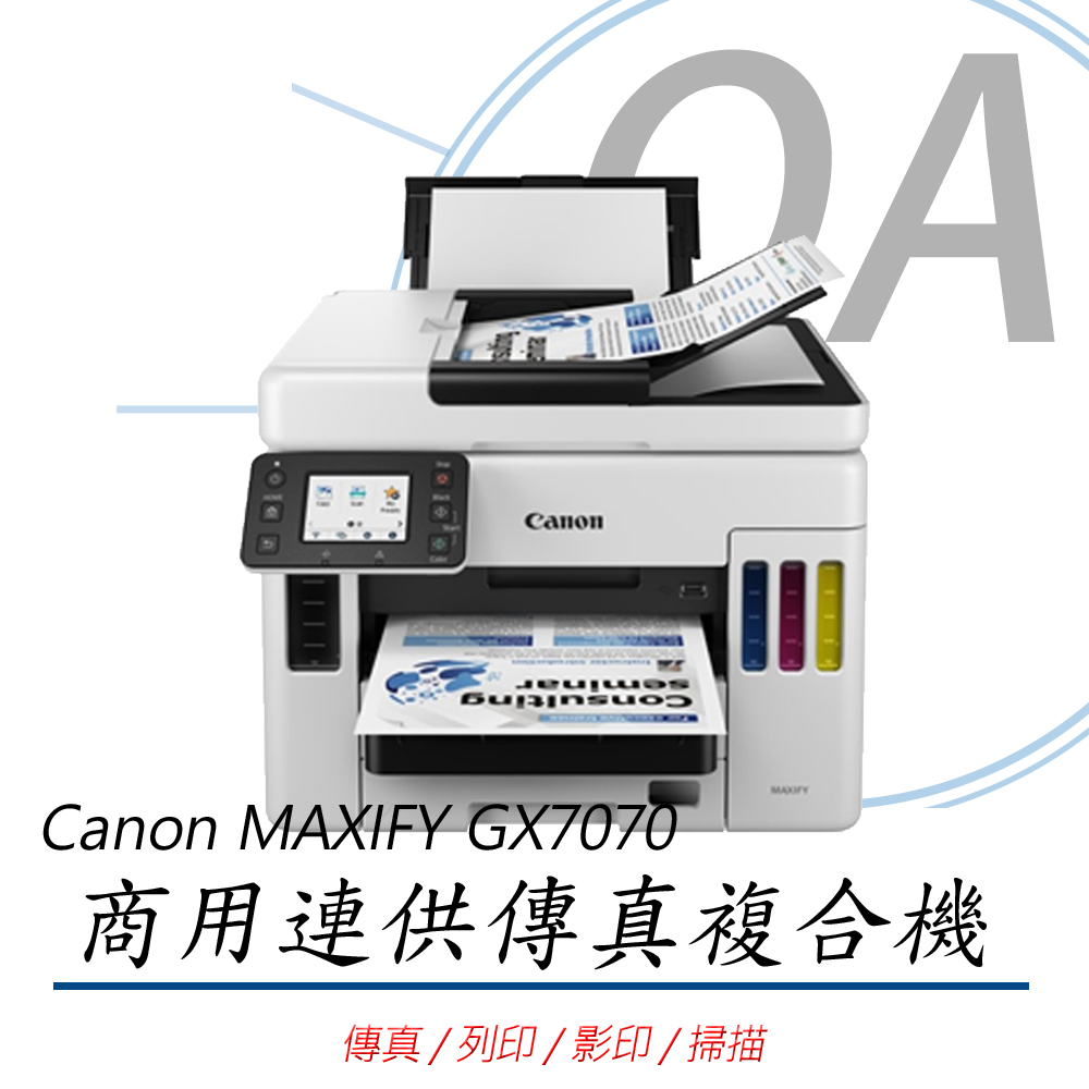 【公司貨】Canon MAXIFY GX7070 商用連供傳真複合機