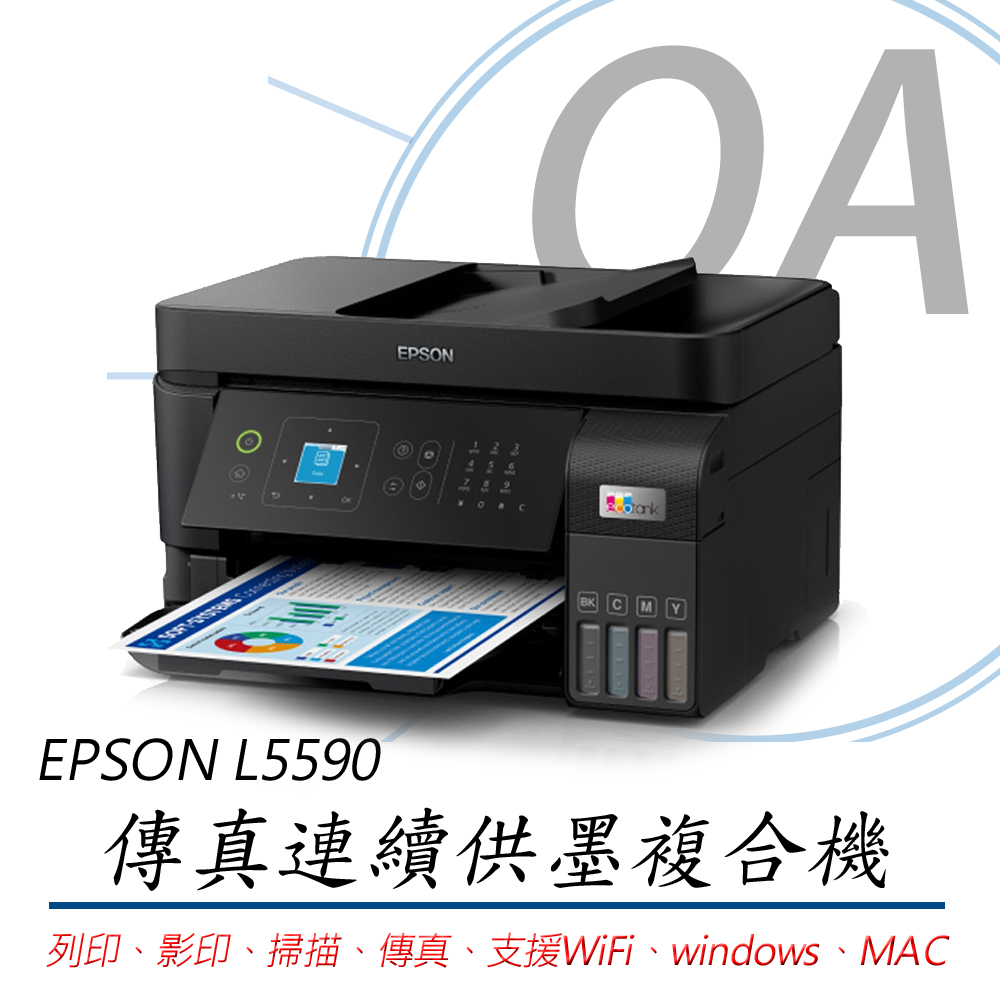 【公司貨】EPSON L5590 雙網傳真智慧遙控連續供墨複合機