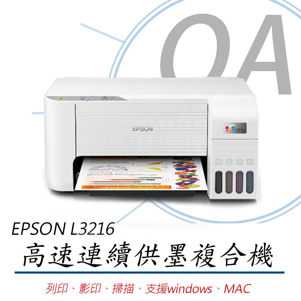 【公司貨】EPSON L3216 高速三合一 連續供墨複合機