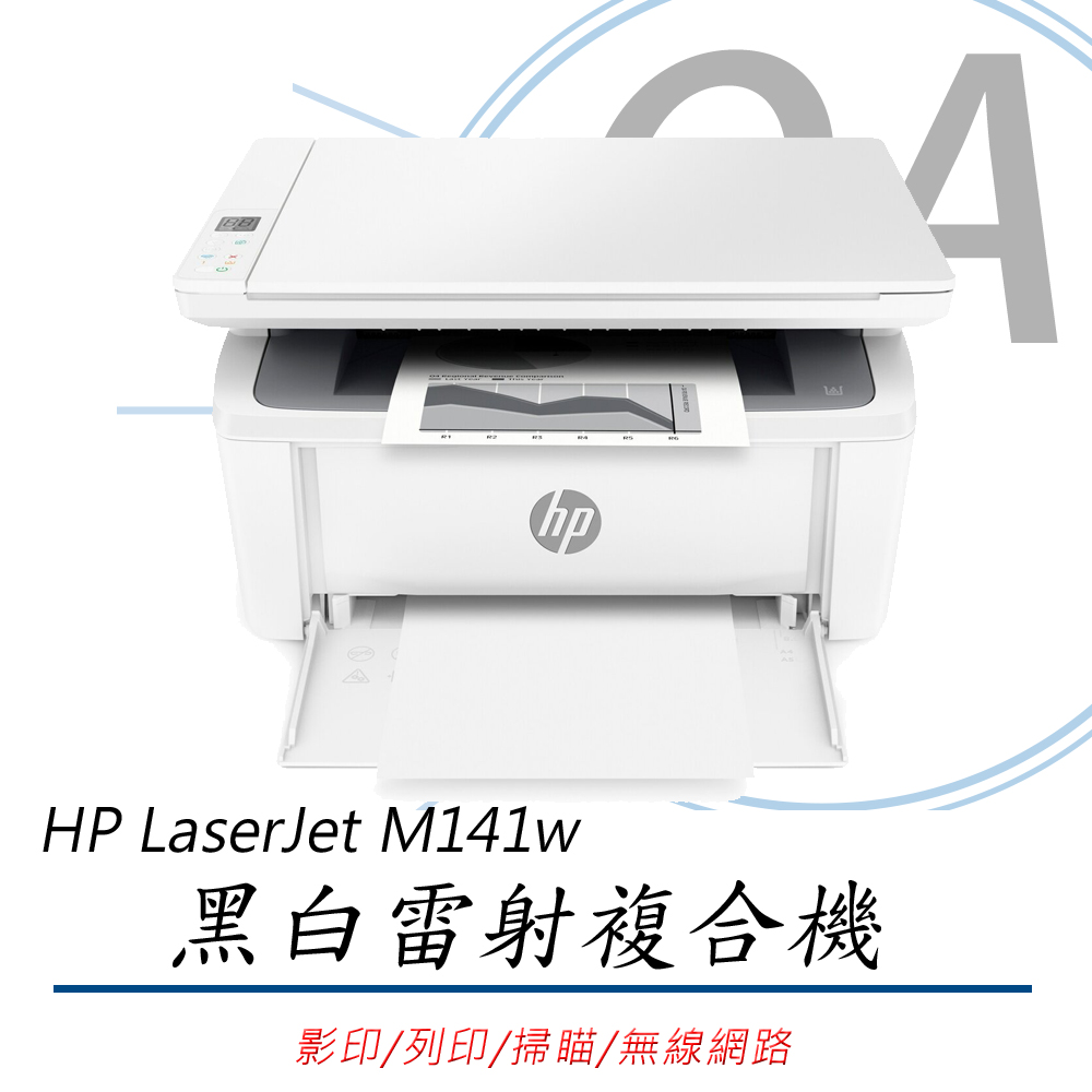 【HP】LaserJet MFP M141w 多功 無線 黑白 雷射 事務機 複合機 列印/影印/掃描