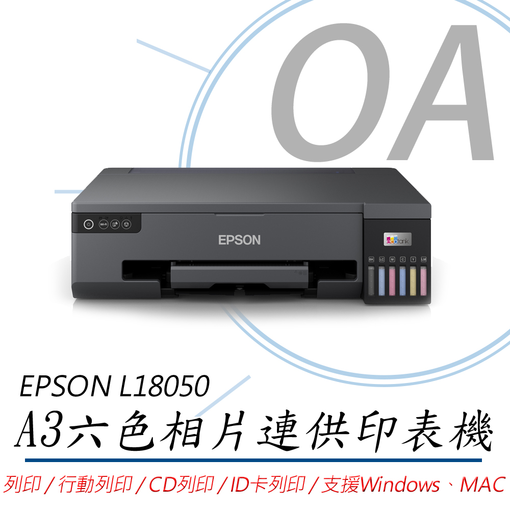 【EPSON】L18050 單功 Wifi A3六色連續供墨相片印表機 列印/CD列印/ID卡列印