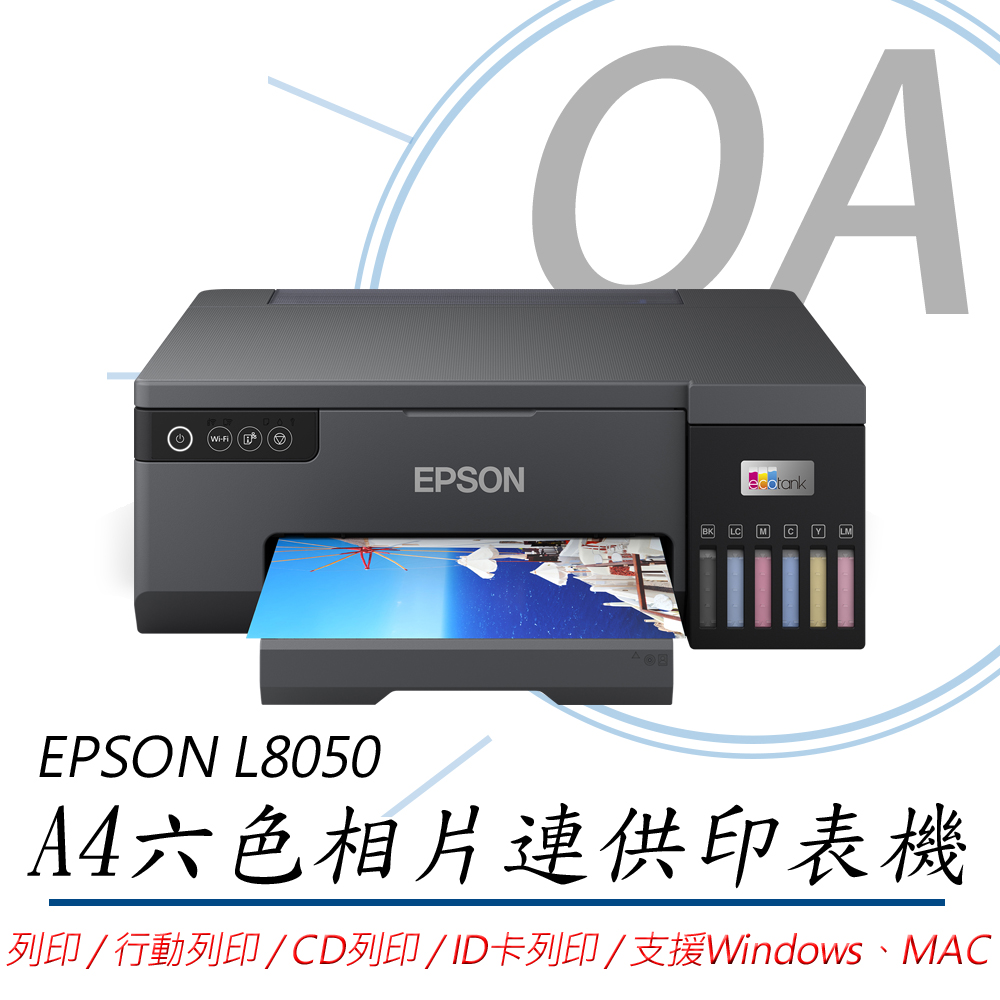【EPSON】L8050 單功 Wifi A4六色連續供墨相片印表機 列印/CD列印/ID卡列印