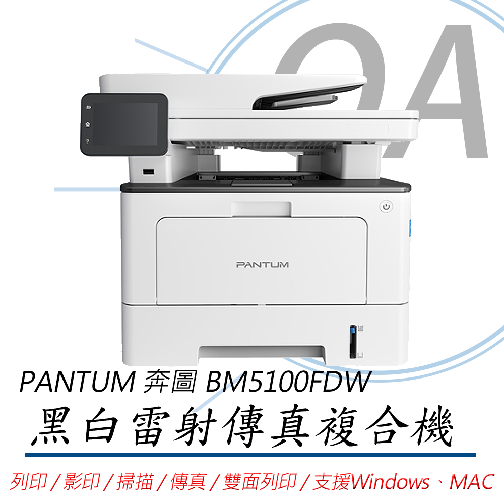 【公司貨】PANTUM 奔圖 BM5100FDW 黑白雷射 雙面無線傳真複合機 列印 影印 掃描 傳真