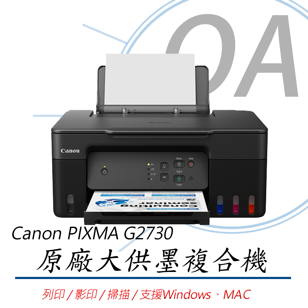 【公司貨】Canon PIXMA G2730 原廠大供墨三合一複合機