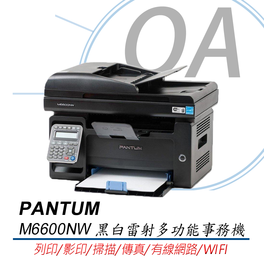【公司貨】PANTUM 奔圖 M6600NW 多功能黑白雷射複合機 影印 掃描 傳真 無線 WIFI 宅配單