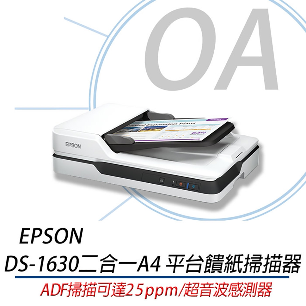 【公司貨】EPSON DS-1630 支援雙面掃描功能 二合一 A4平台饋紙 掃描器