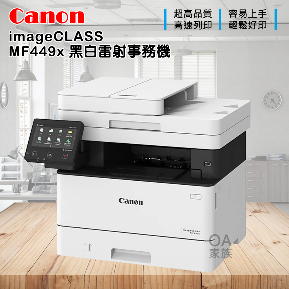 佳能牌 Canon imageClass MF449x黑白雷射事務機/影印機(公司貨)