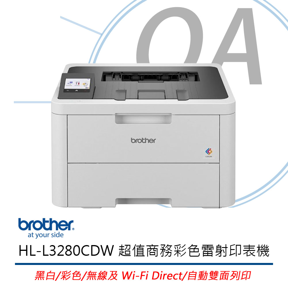 【公司貨】Brother HL-L3280CDW 單功 wifi 商務型彩色雷射印表機