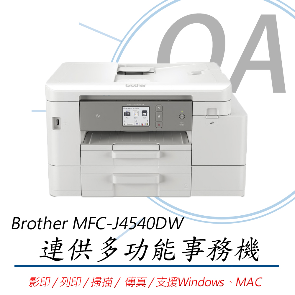 【公司貨】Brother MFC-J4540DW 威力印 輕連供 商用雙面網路 傳真複合機