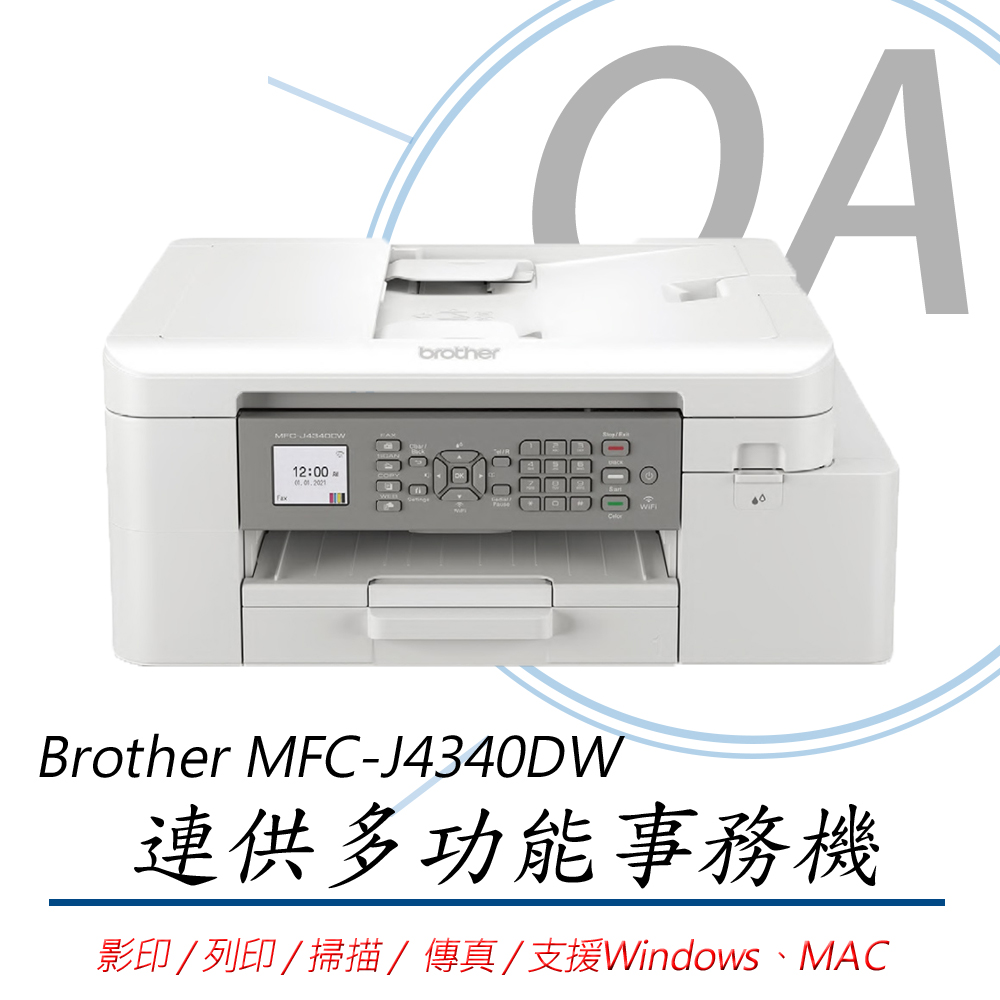 【公司貨】Brother MFC-J4340DW 威力印 輕連供 商用雙面 傳真複合機