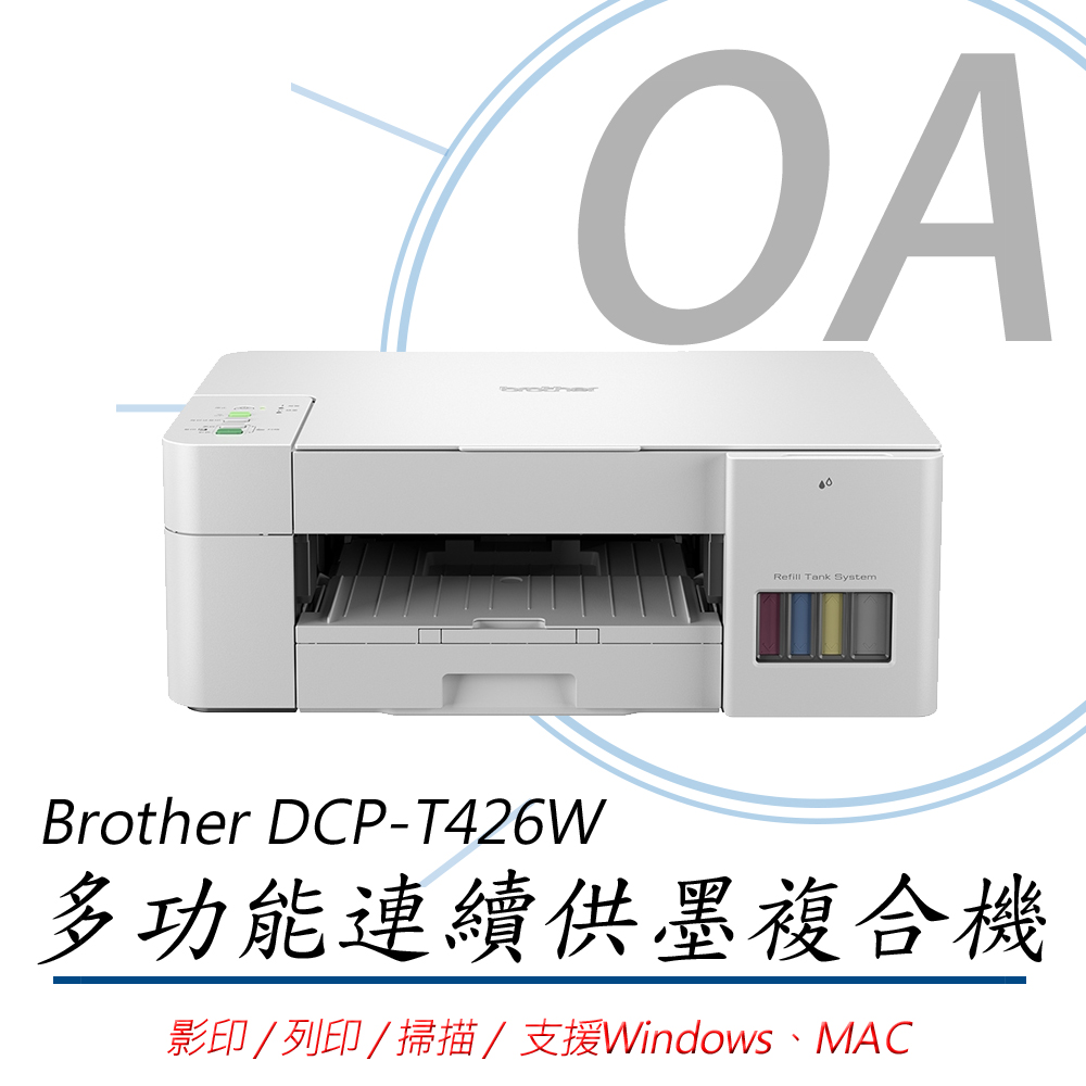 【公司貨】Brother DCP-T426W 多功 威力印 無線 連續供墨 複合機