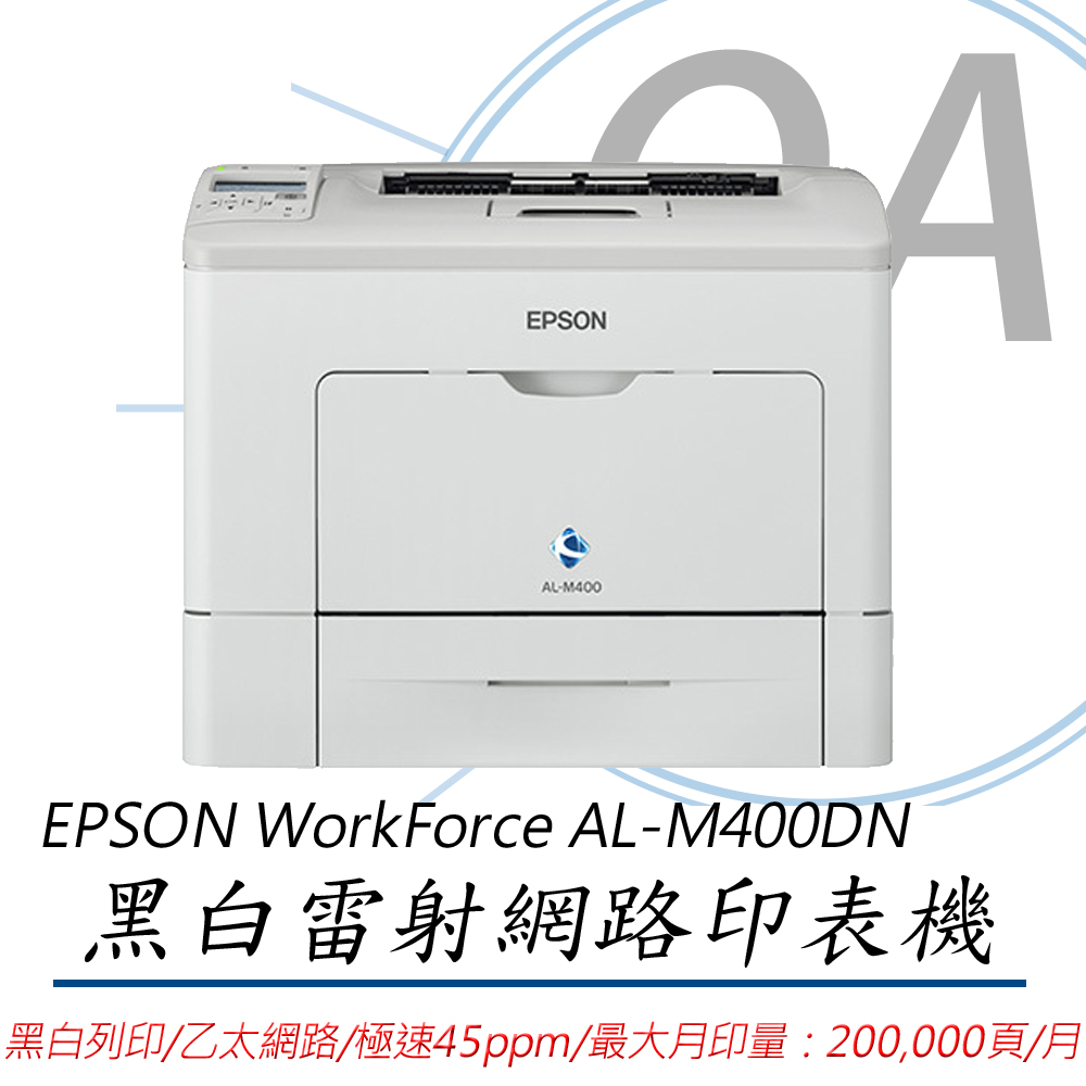 【公司貨】EPSON WorkForce AL-M400DN 黑白雷射極速網路印表機+S050698原廠碳粉匣乙支