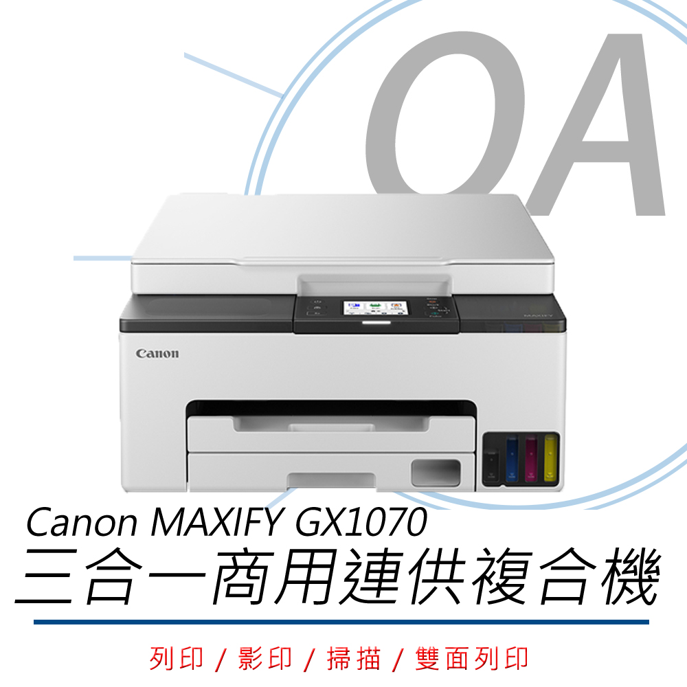 【公司貨】Canon MAXIFY GX1070 商用連供多功能 複合機