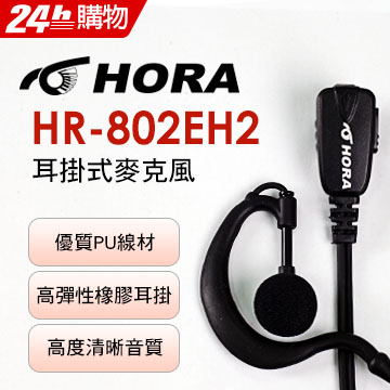 HORA 耳掛式耳機 HR-802EH2