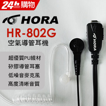 HORA 原廠空氣導管耳機 HR-802G-K-type