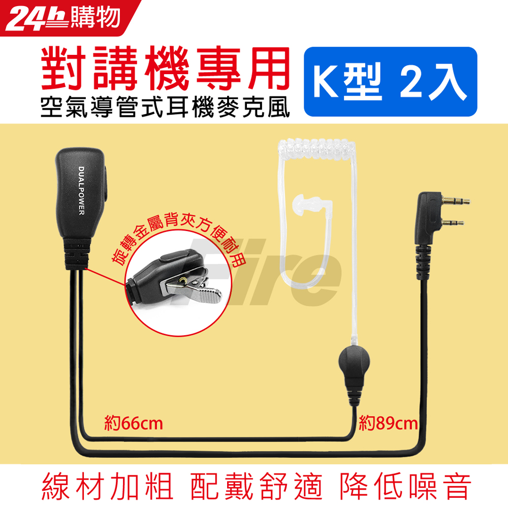 無線電對講機專用 空氣導管耳機麥克風(K型.2入)
